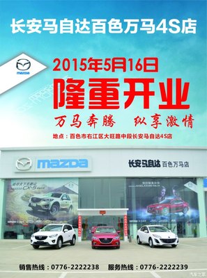 長安馬自達(dá)百色萬馬店隆重開業(yè)，專享汽車裝飾服務(wù)新體驗